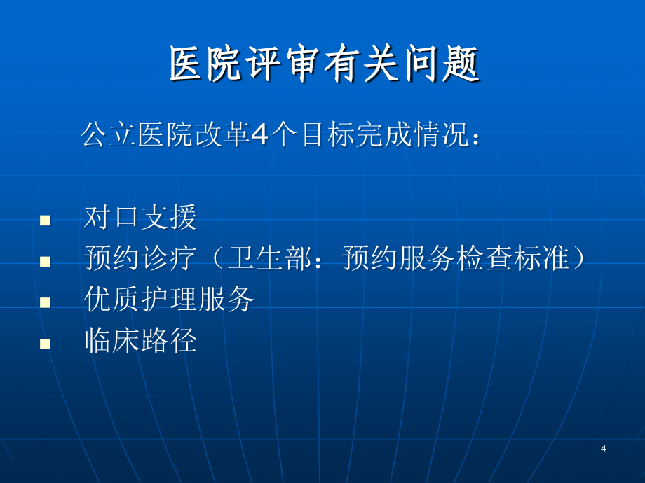 二级医院评审培训新演示ppt课件_第4页