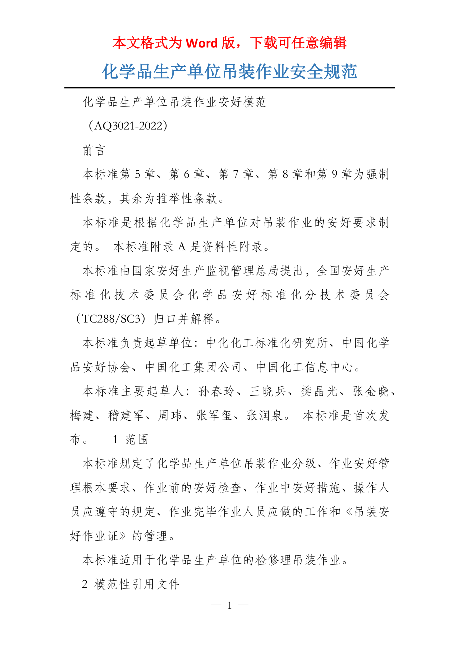 化学品生产单位吊装作业安全规范_第1页