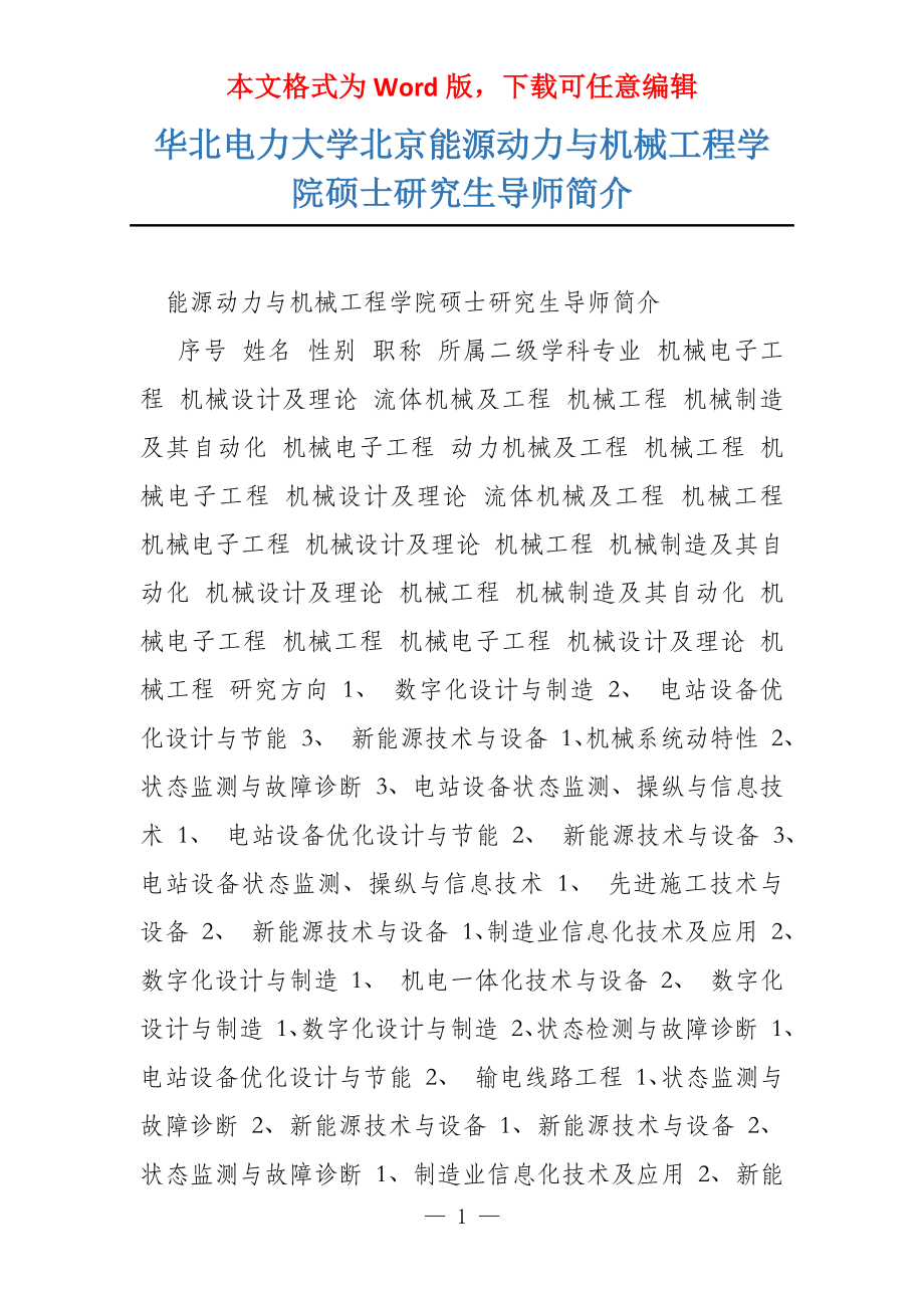 华北电力大学北京能源动力与机械工程学院硕士研究生导师简介_第1页