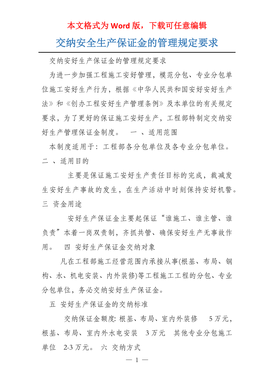 交纳安全生产保证金的管理规定要求_第1页