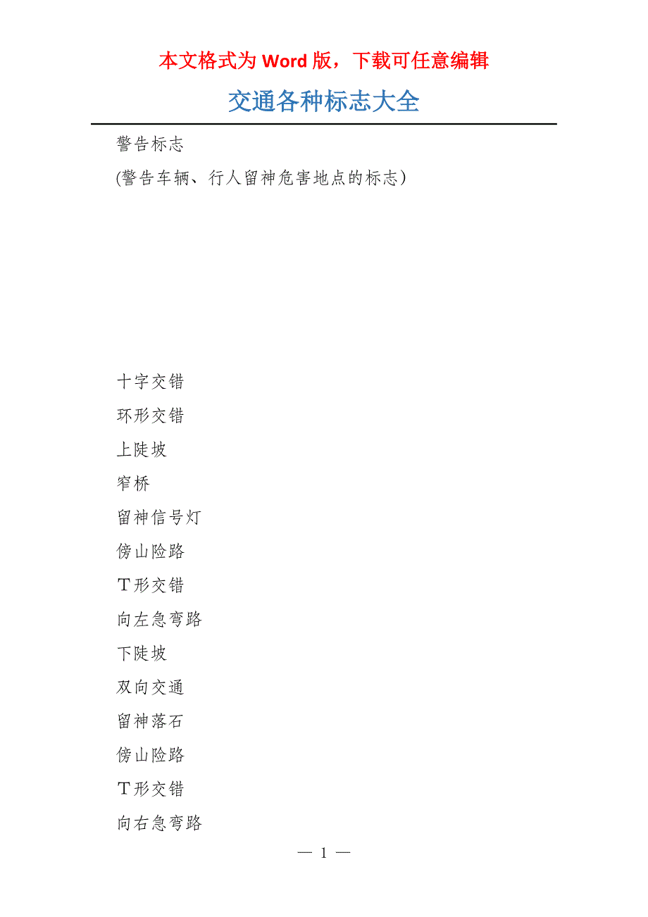 交通各种标志大全_第1页