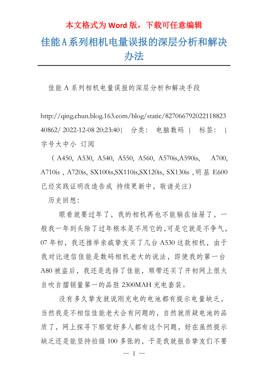 佳能A系列相机电量误报的深层分析和解决办法_第1页