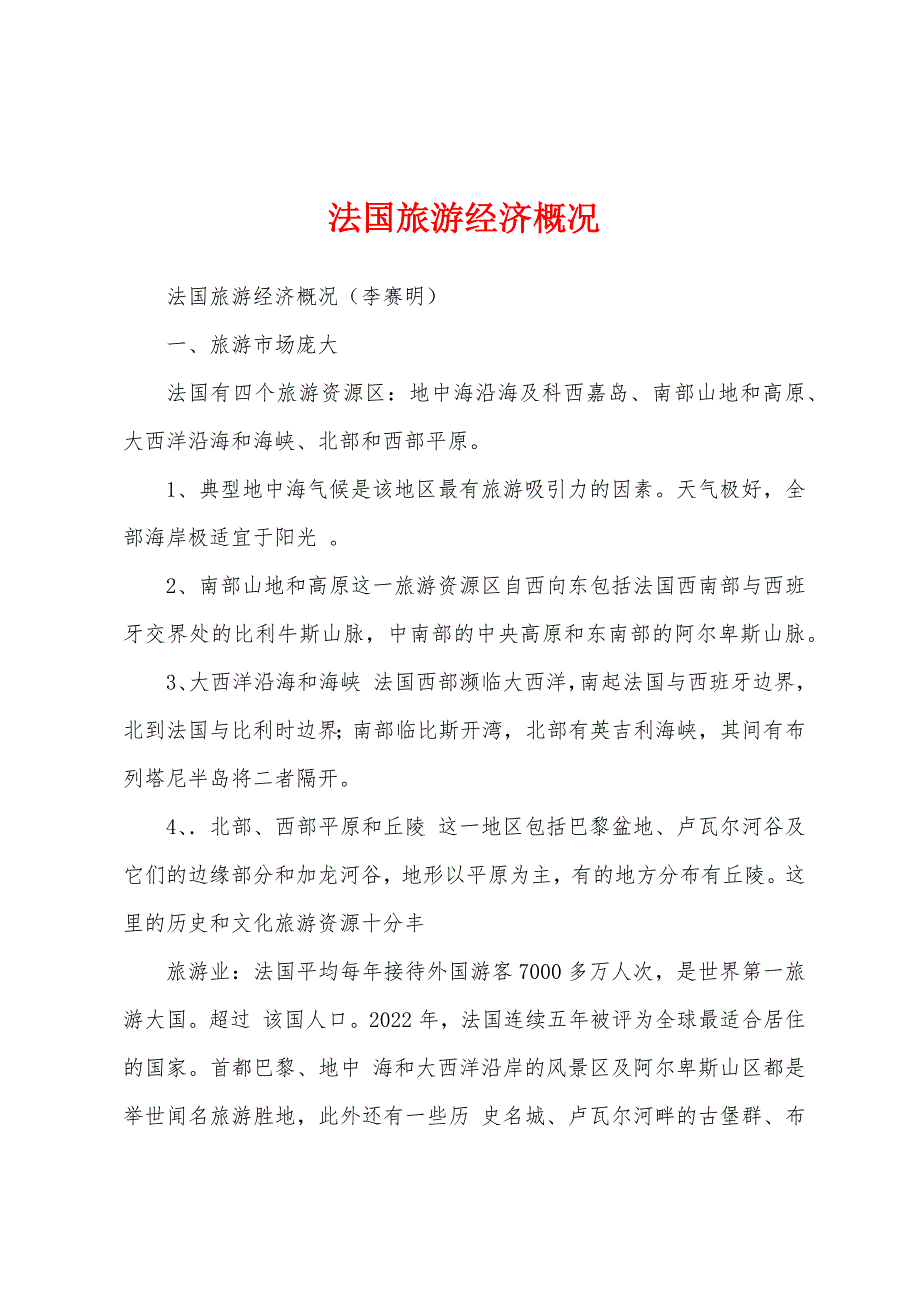 法国旅游经济概况_第1页