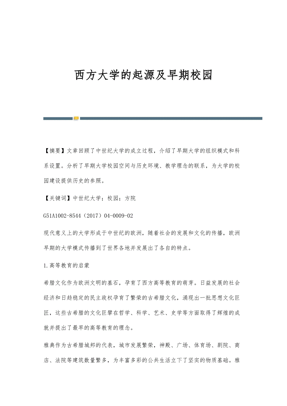 西方大学的起源及早期校园_第1页
