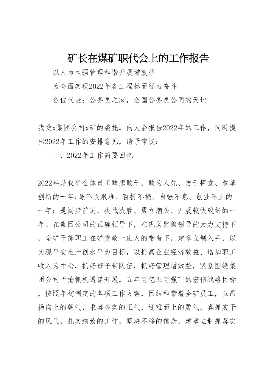 矿长在2022年煤矿职代会上的工作报告_第1页