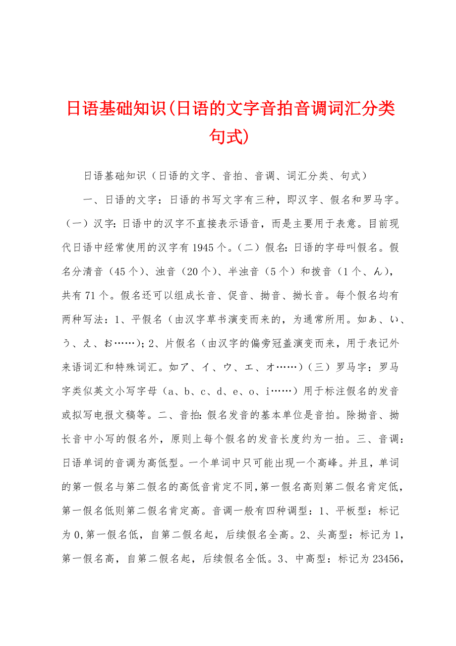 日语基础知识(日语的文字音拍音调词汇分类句式)_第1页