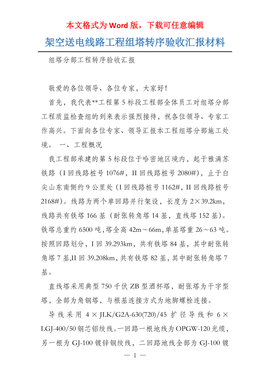 架空送电线路工程组塔转序验收汇报材料_第1页
