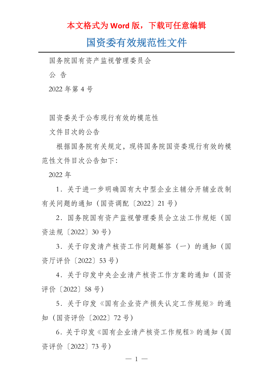 国资委有效规范性文件_第1页