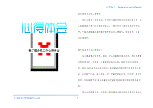 餐厅服务员工作心得体会终版