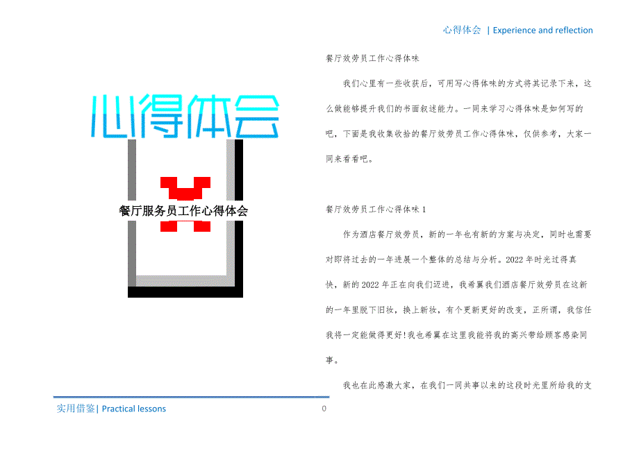 餐厅服务员工作心得体会终版_第1页