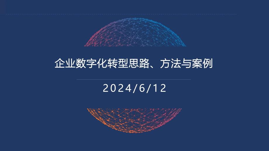 企业数字化转型思路、方法与案例课件_第1页