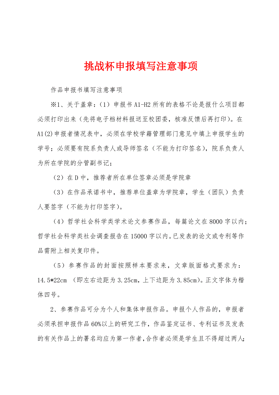 挑战杯申报填写注意事项_第1页