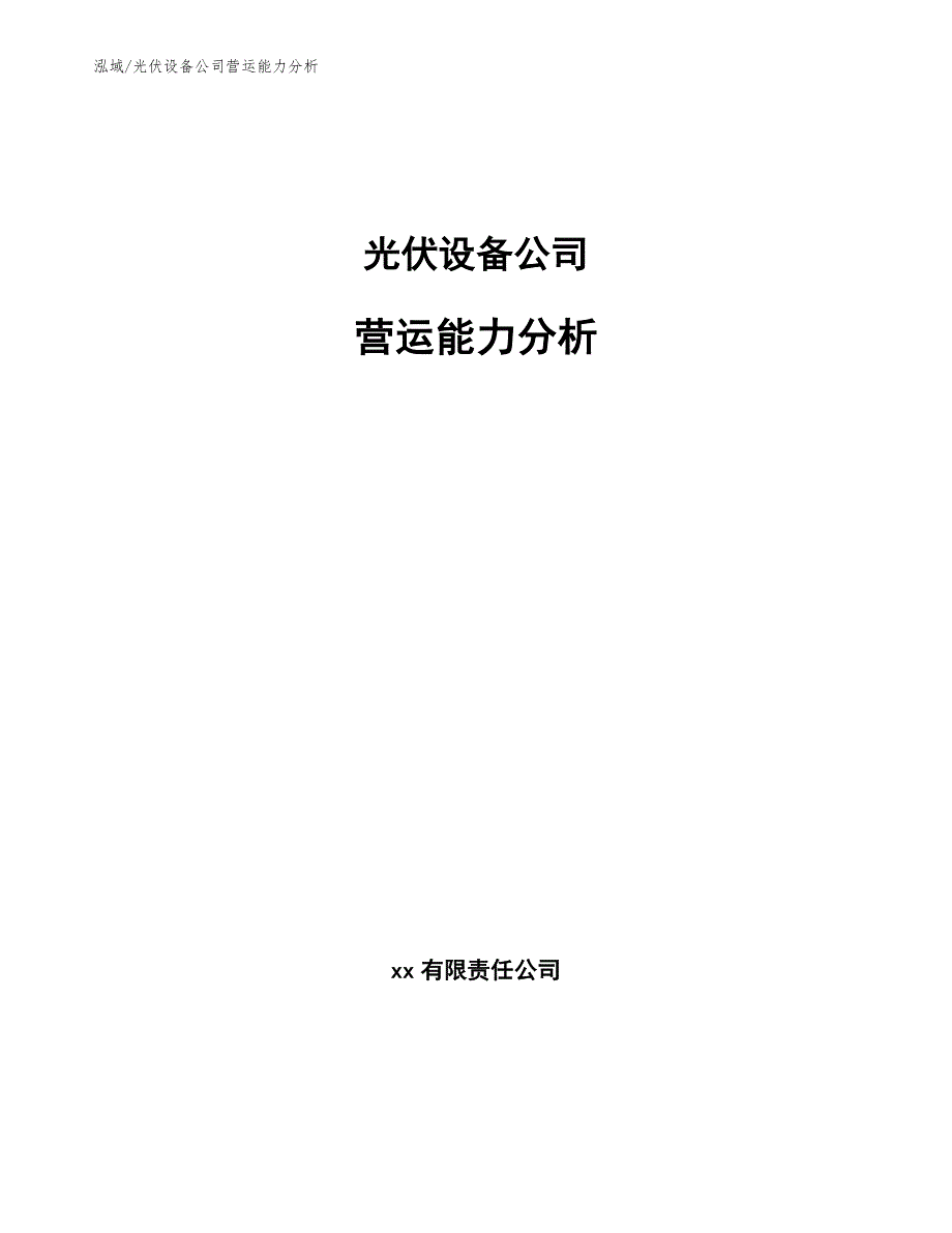 光伏设备公司营运能力分析（参考）_第1页