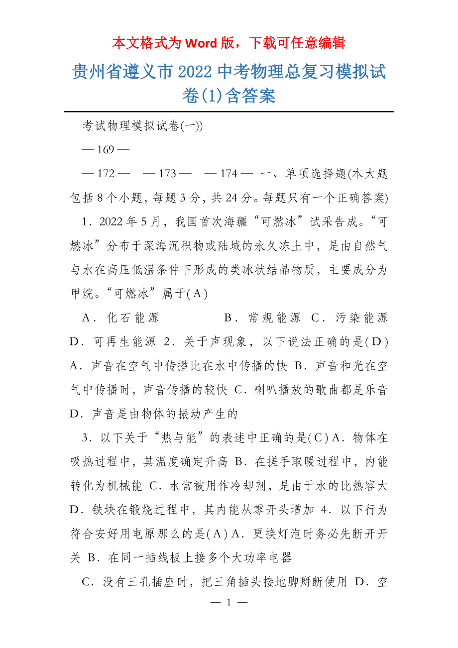 贵州省遵义市2022中考物理总复习模拟试卷(1)含答案_第1页