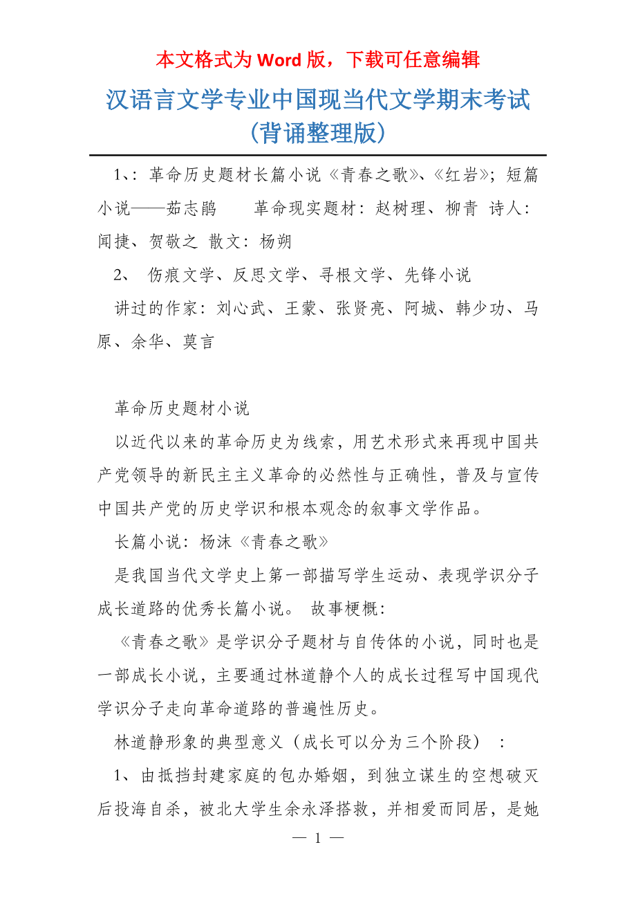 汉语言文学专业中国现当代文学期末考试(背诵整理版)_第1页