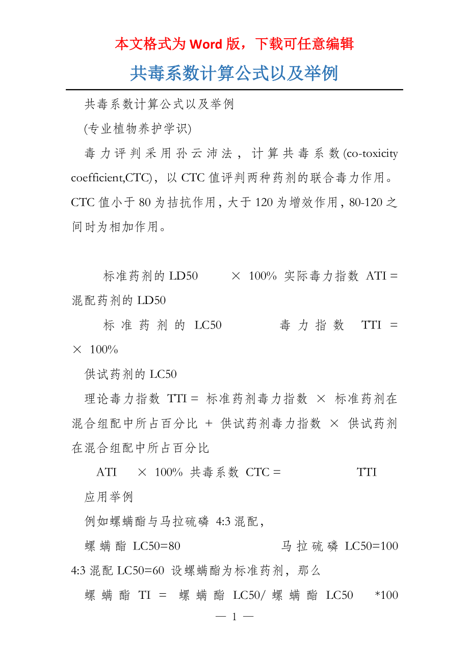 共毒系数计算公式以及举例_第1页