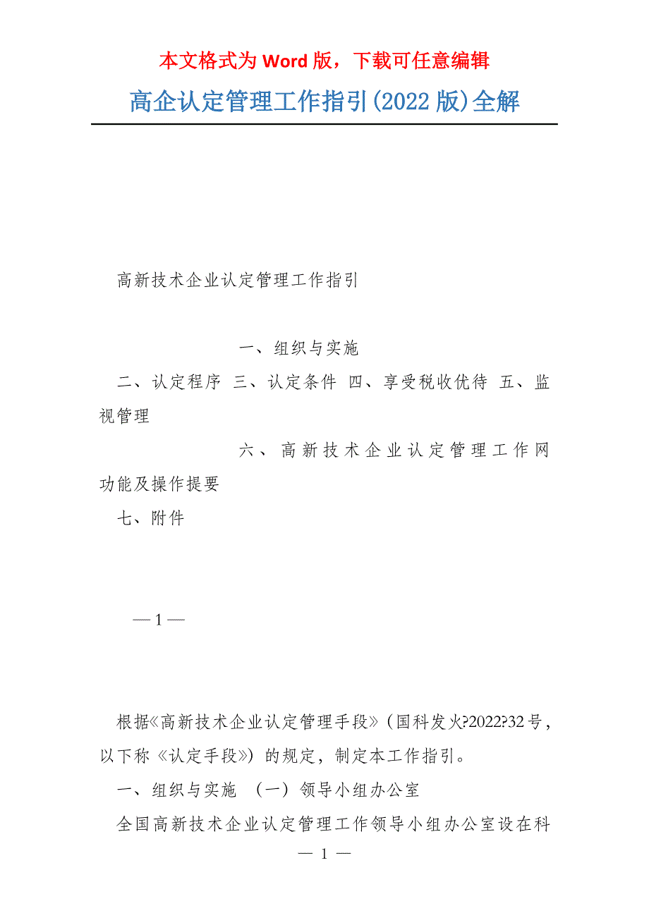 高企认定管理工作指引(2022版)全解_第1页