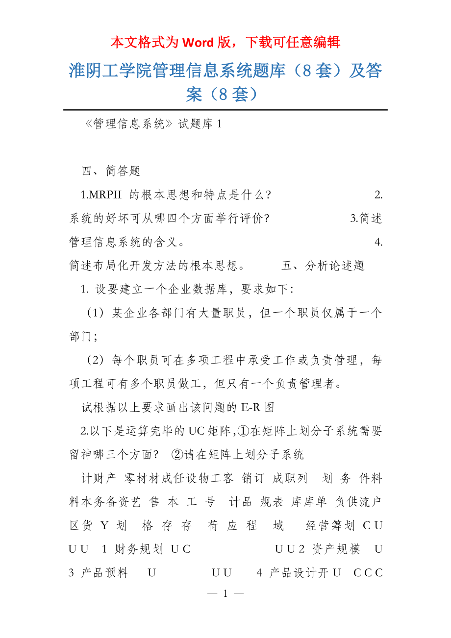 淮阴工学院管理信息系统题库（8套）及答案（8套）_第1页