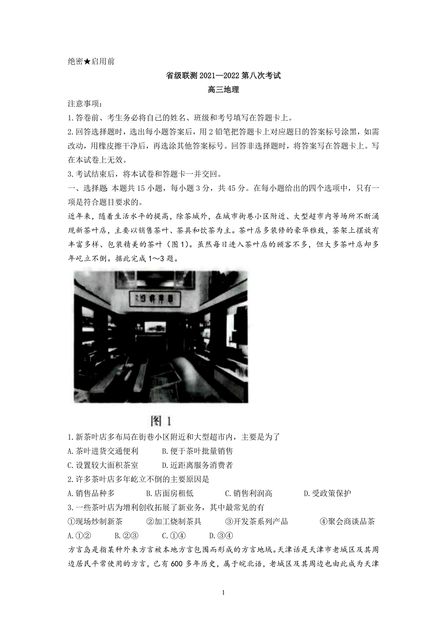 2022河北省省级联测高三第八次考试 地理试题【含答案】_第1页