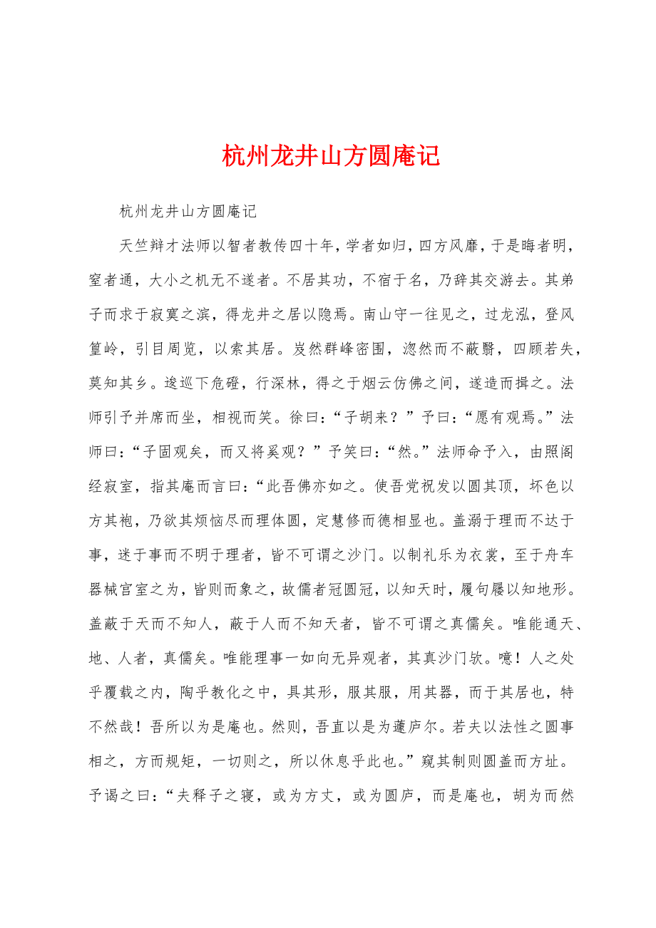 杭州龙井山方圆庵记_第1页