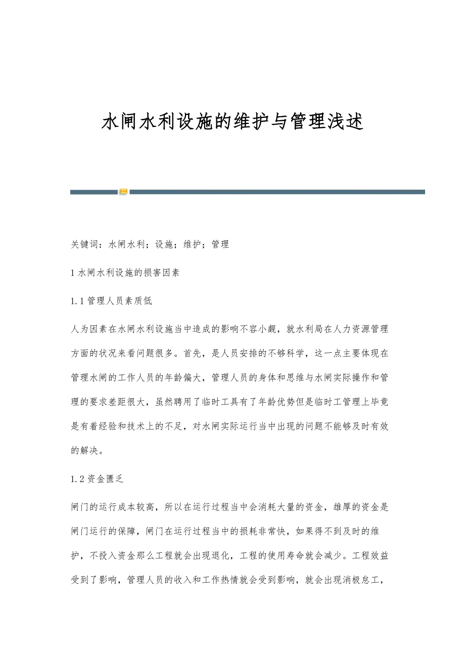 水闸水利设施的维护与管理浅述_第1页