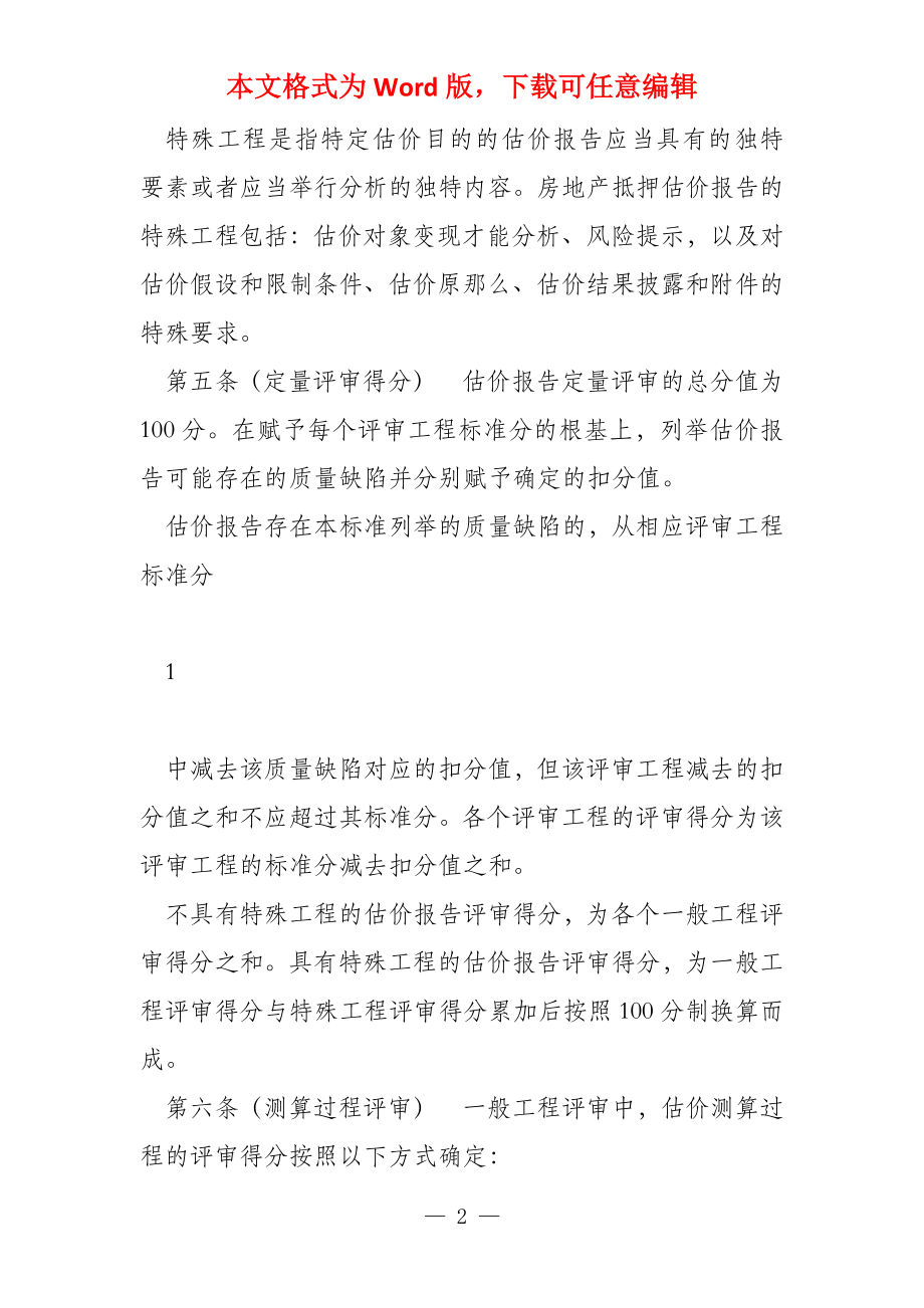 广州市房地产估价报告审核标准征求意见稿_第2页