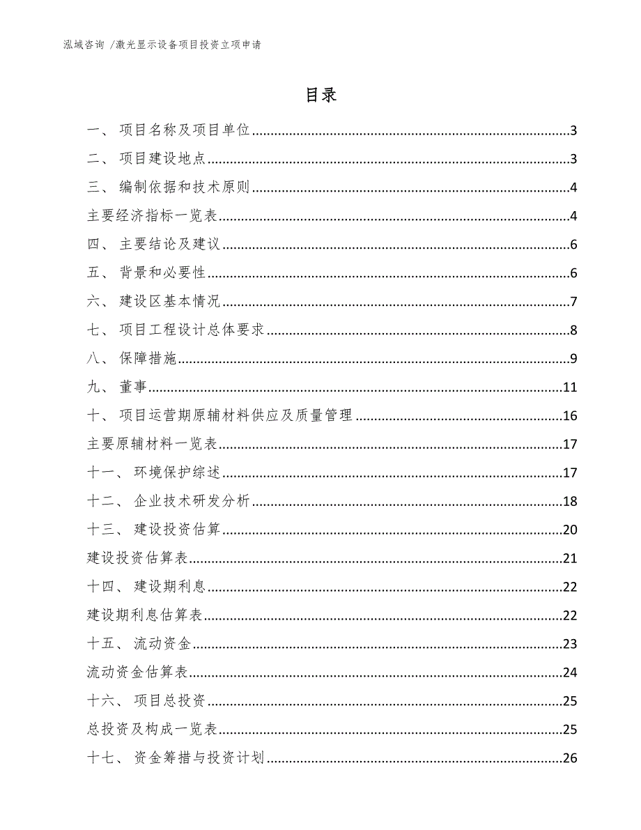 激光显示设备项目投资立项申请（参考范文）_第1页