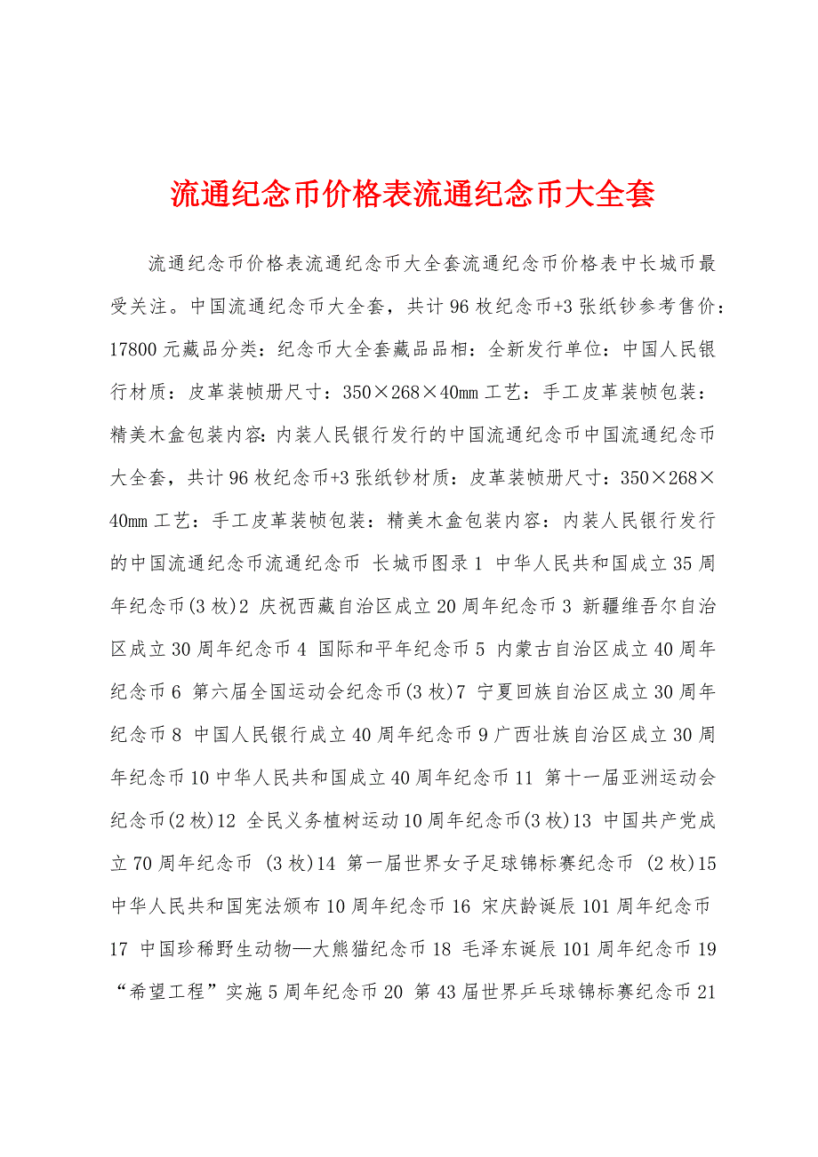 流通纪念币价格表流通纪念币大全套_第1页