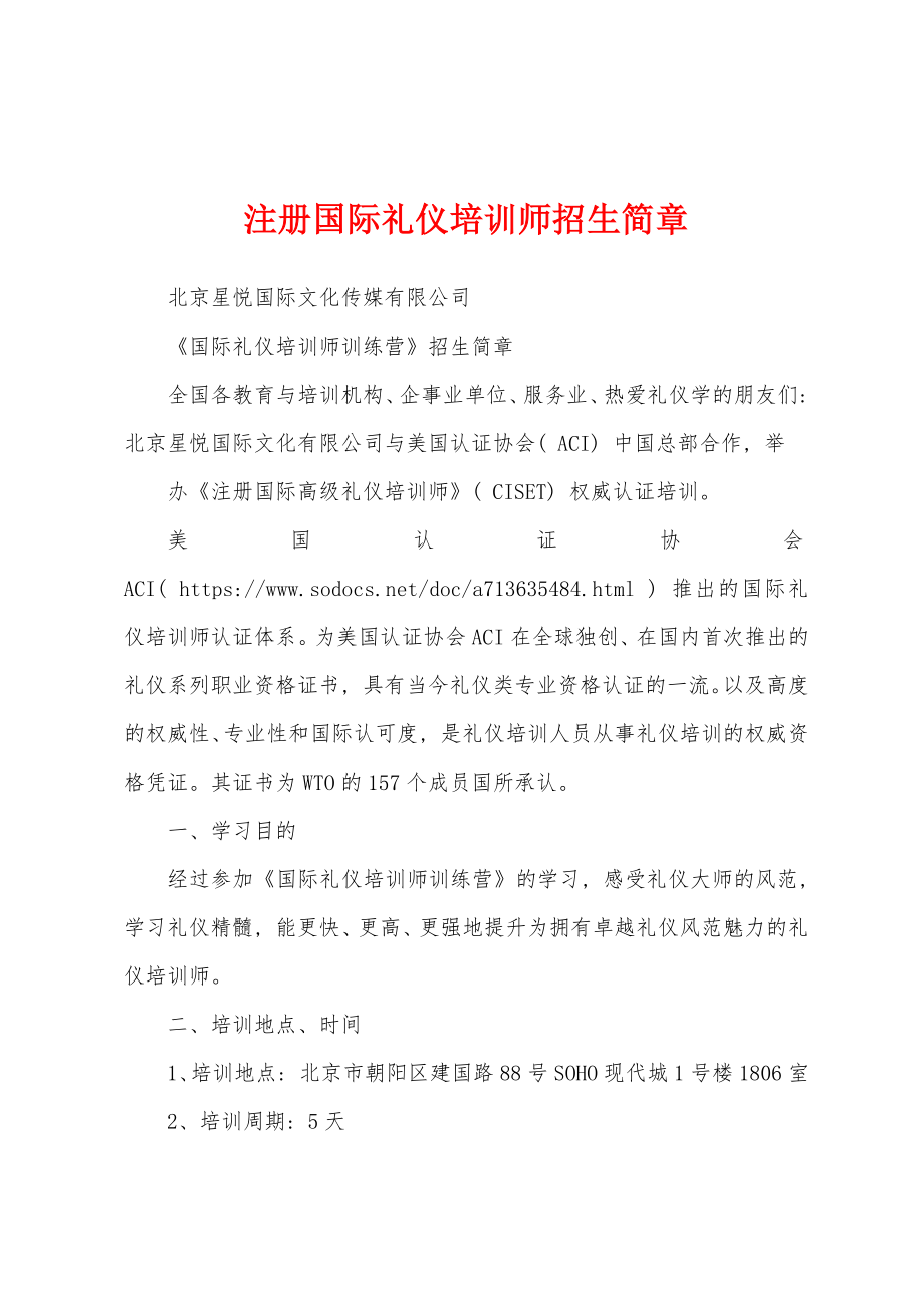 注册国际礼仪培训师招生简章_第1页