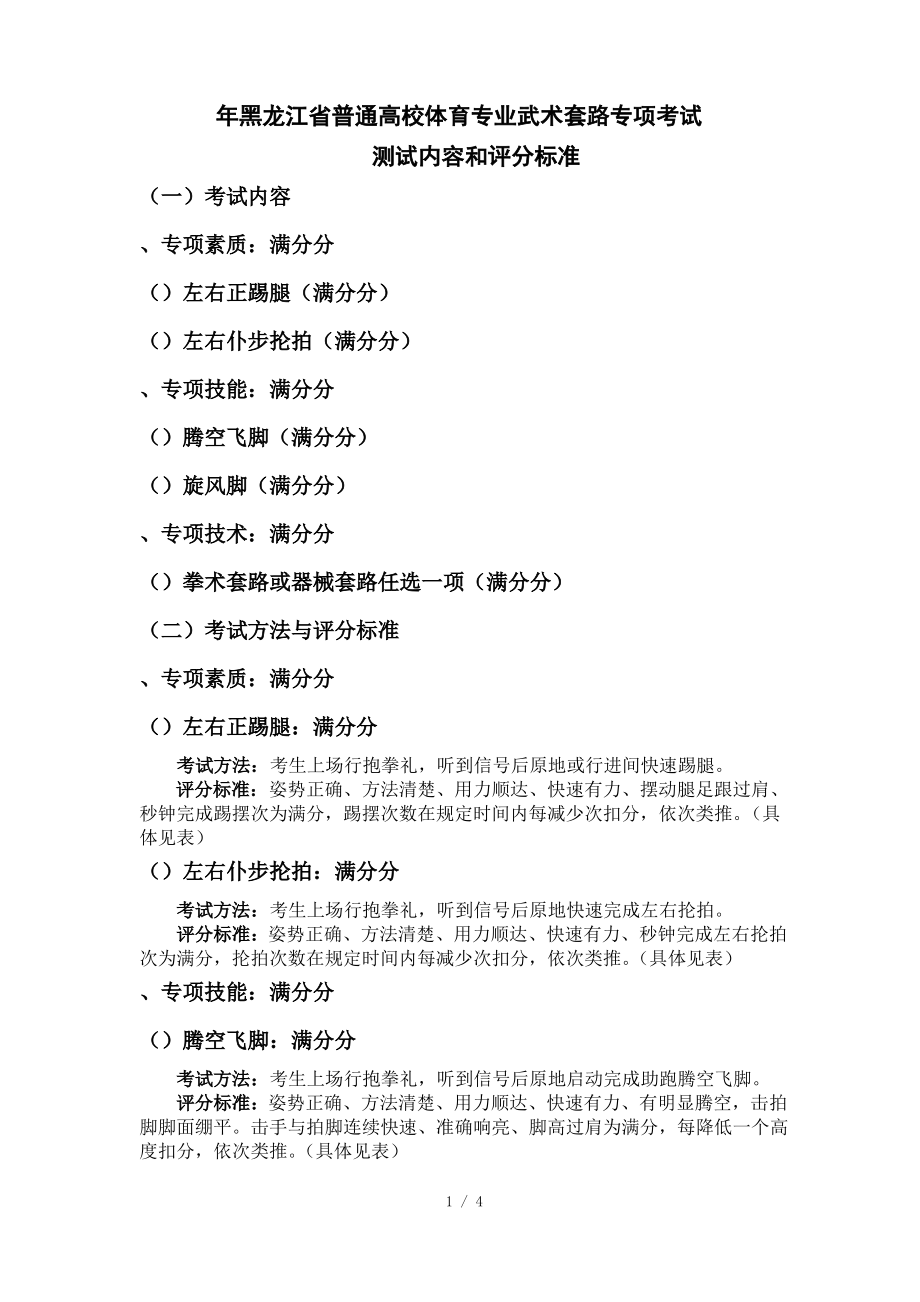 黑龙江省普通高校体育专业武术套路专项考试_第1页