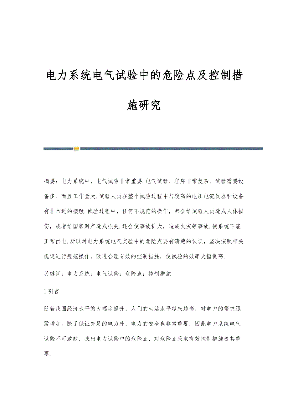 电力系统电气试验中的危险点及控制措施研究_第1页