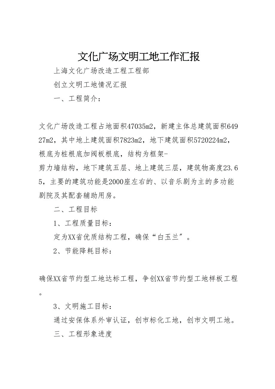 文化广场文明工地工作汇报_第1页