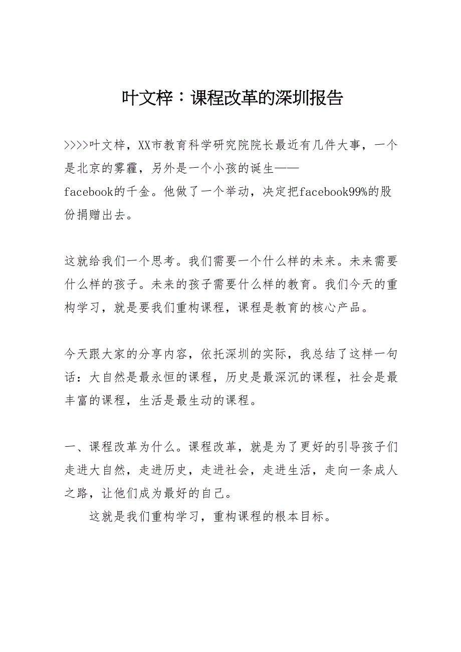 叶文梓课程改革的深圳报告_第1页