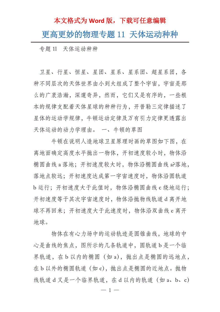 更高更妙的物理专题11 天体运动种种_第1页