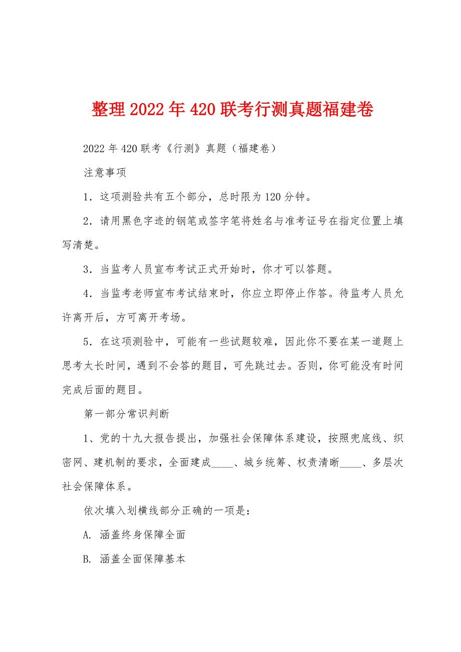 整理2022年420联考行测真题福建卷_第1页