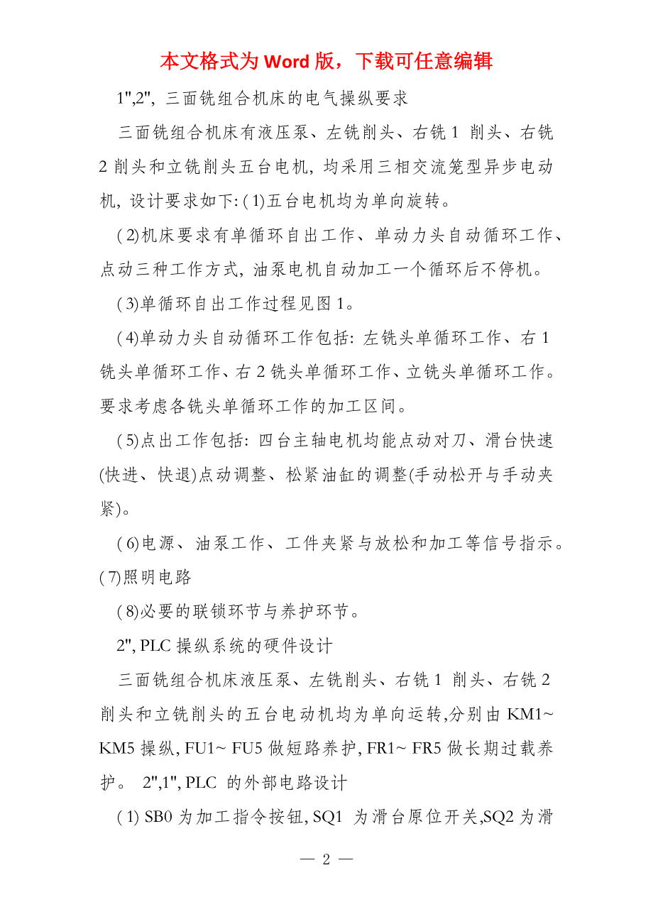 基于PLC的三面铣组合机床电气控制系统设计_第2页