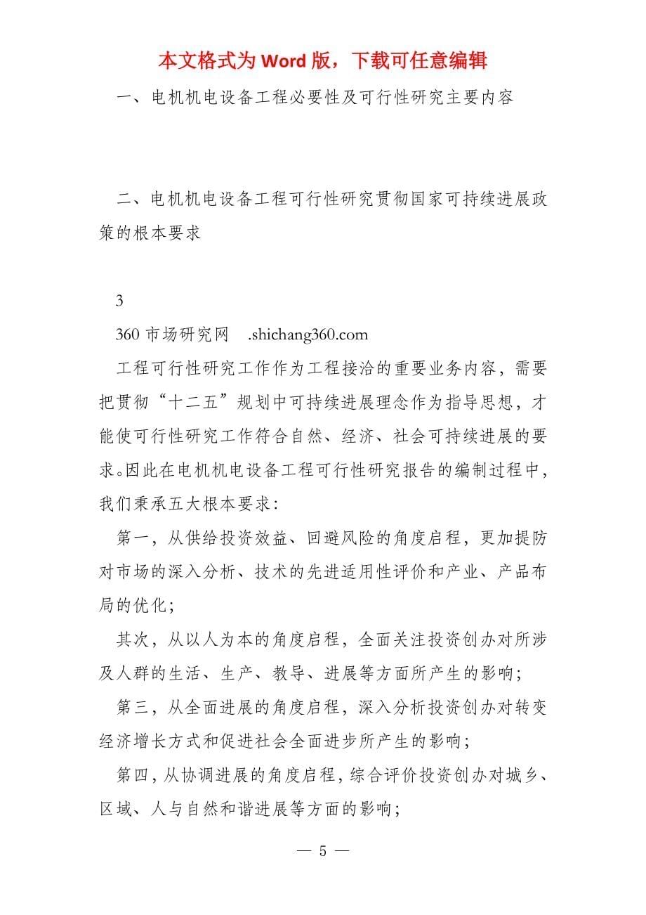 甲级单位编制电机机电设备项目可行性报告（立项可研贷款用地2_第5页