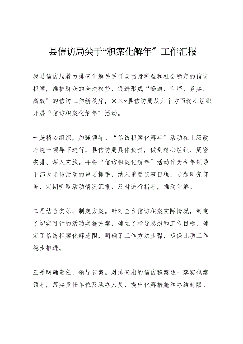 县信访局关于2022年“积案化解年”工作汇报_第1页