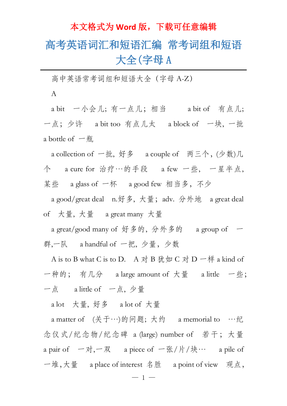 高考英语词汇和短语汇编 常考词组和短语大全(字母A_第1页