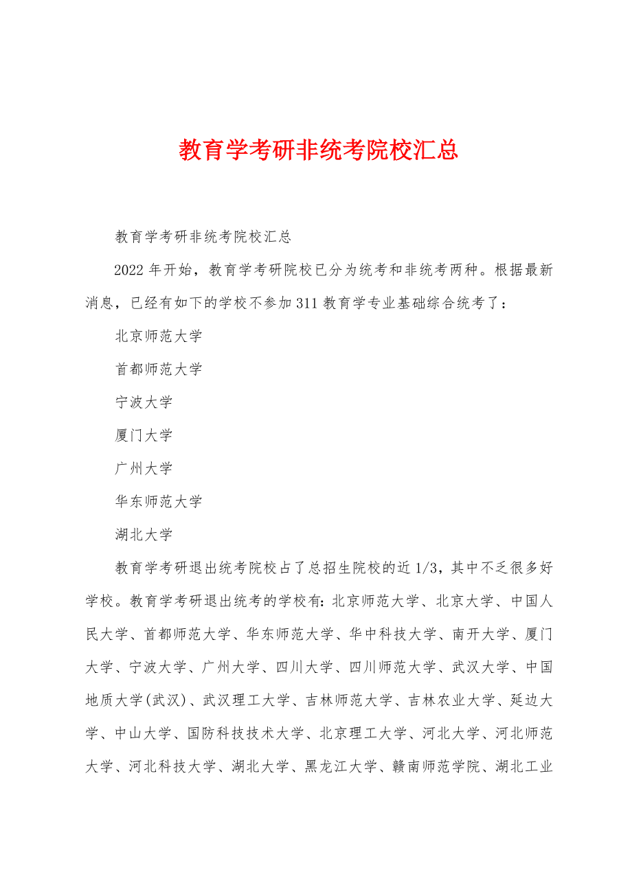 教育学考研非统考院校汇总_第1页