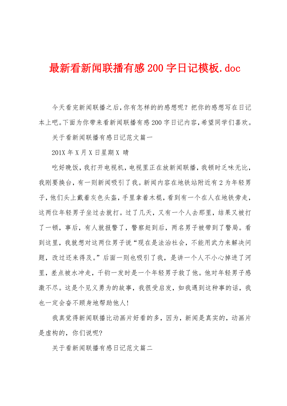 最新看新闻联播有感200字日记模板.doc_第1页