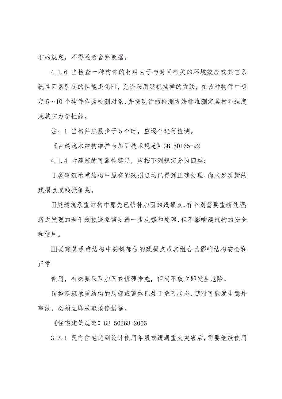 房屋建筑部分强条汇总2022 鉴定、加固和维护.docx_第3页