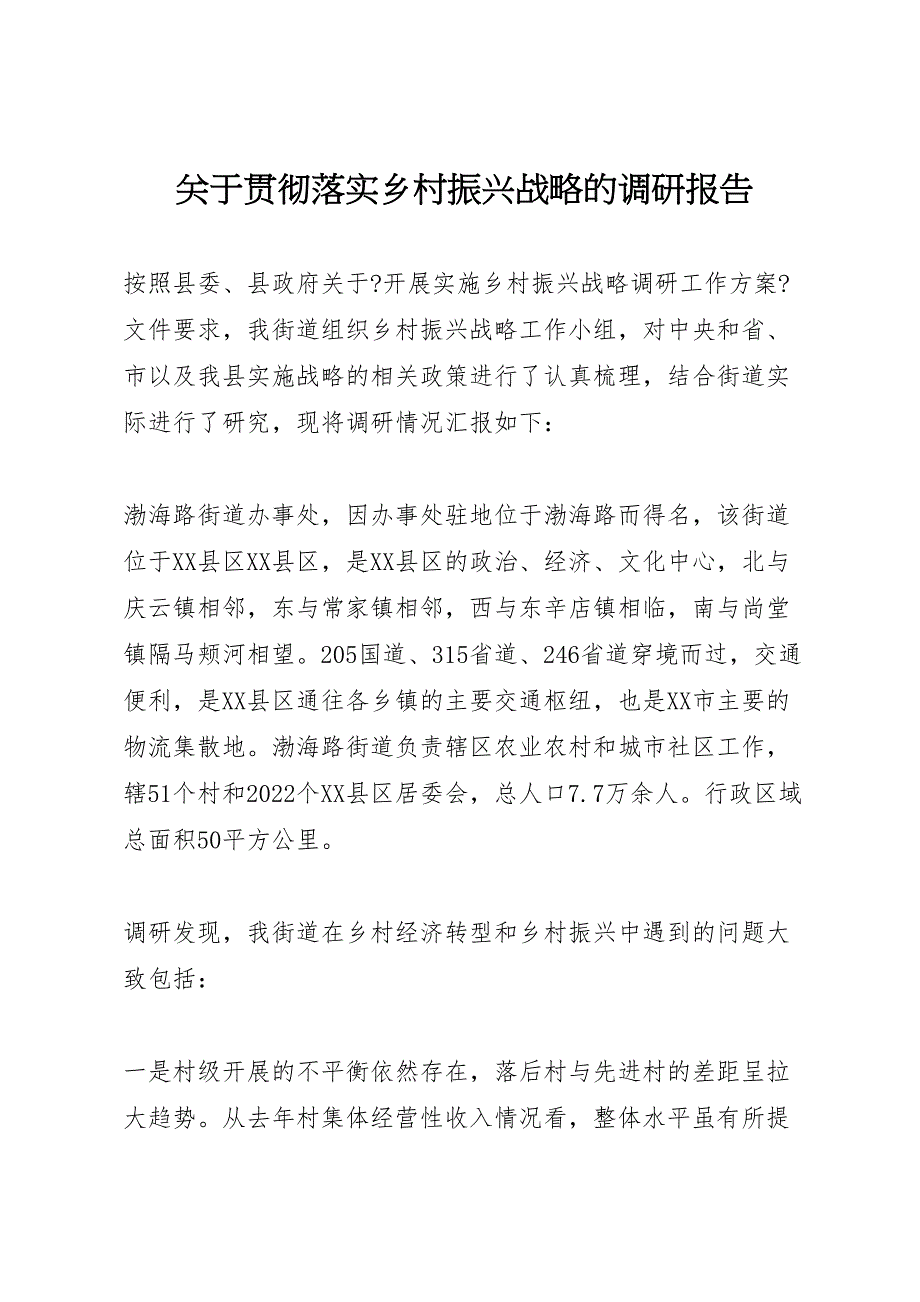 关于2022年贯彻落实乡村振兴战略的调研报告_第1页