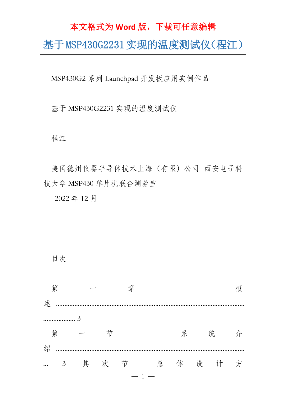 基于MSP430G2231实现的温度测试仪（程江）_第1页