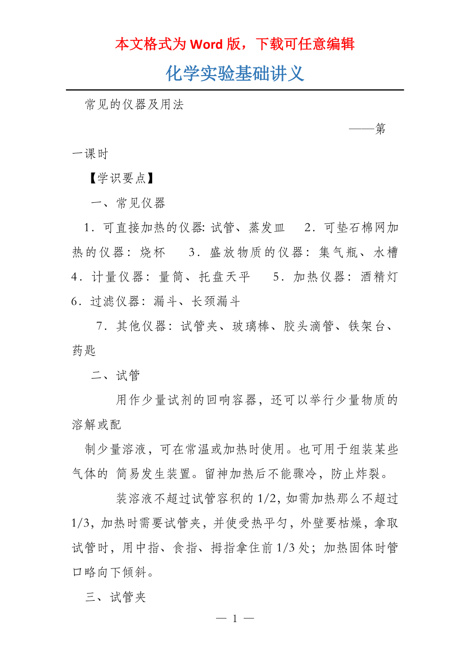 化学实验基础讲义_第1页