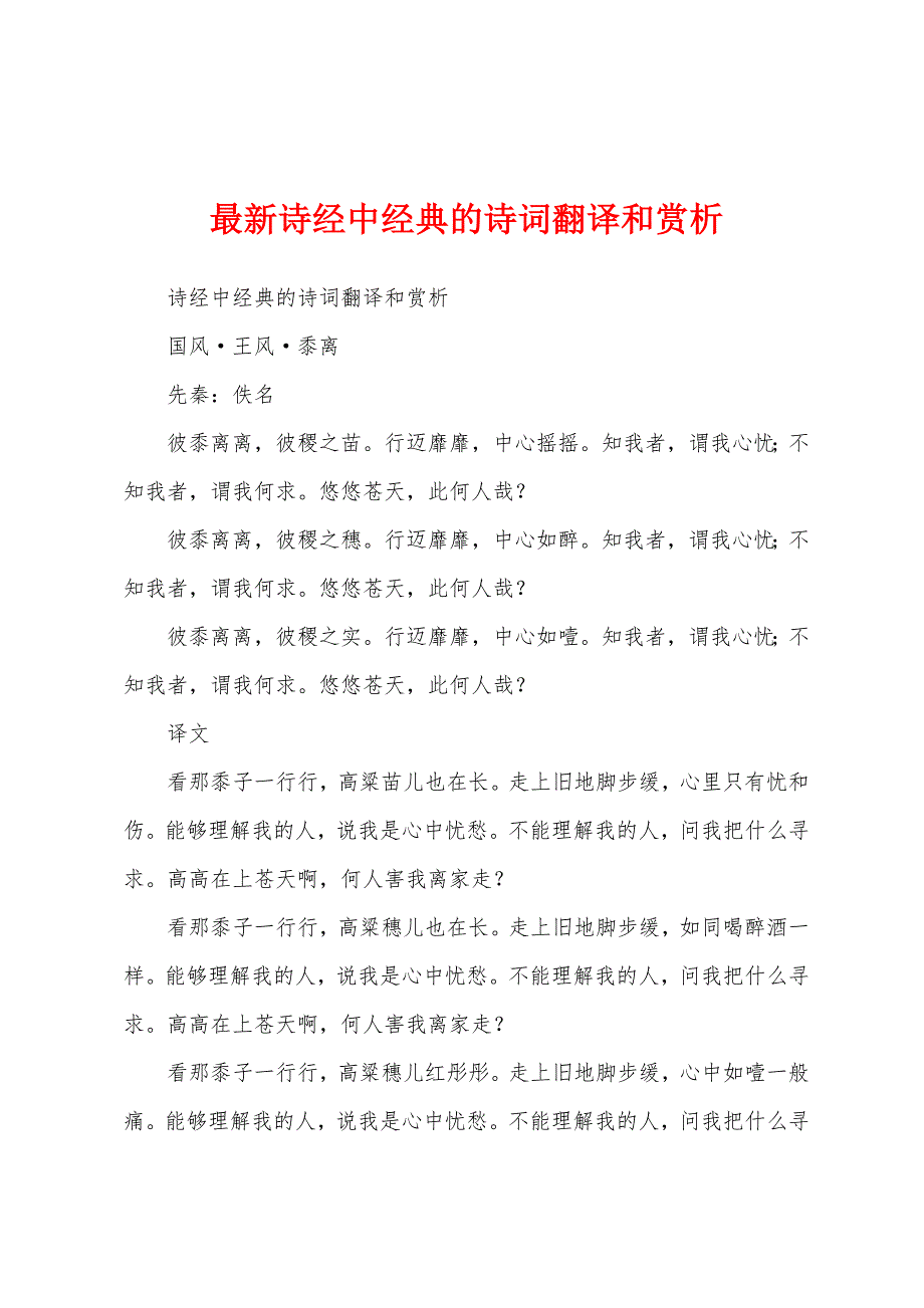 最新诗经中经典的诗词翻译和赏析_第1页