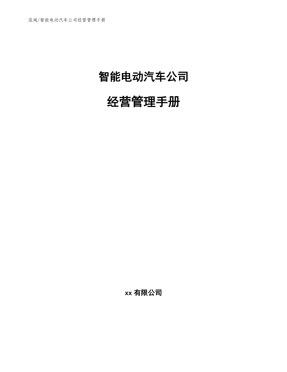 智能电动汽车公司经营管理手册_第1页