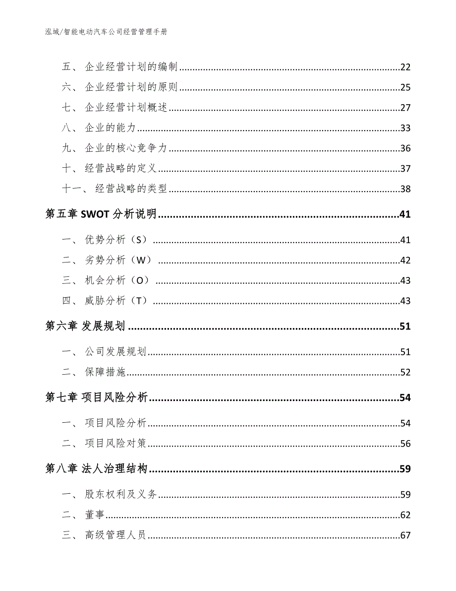 智能电动汽车公司经营管理手册_第3页