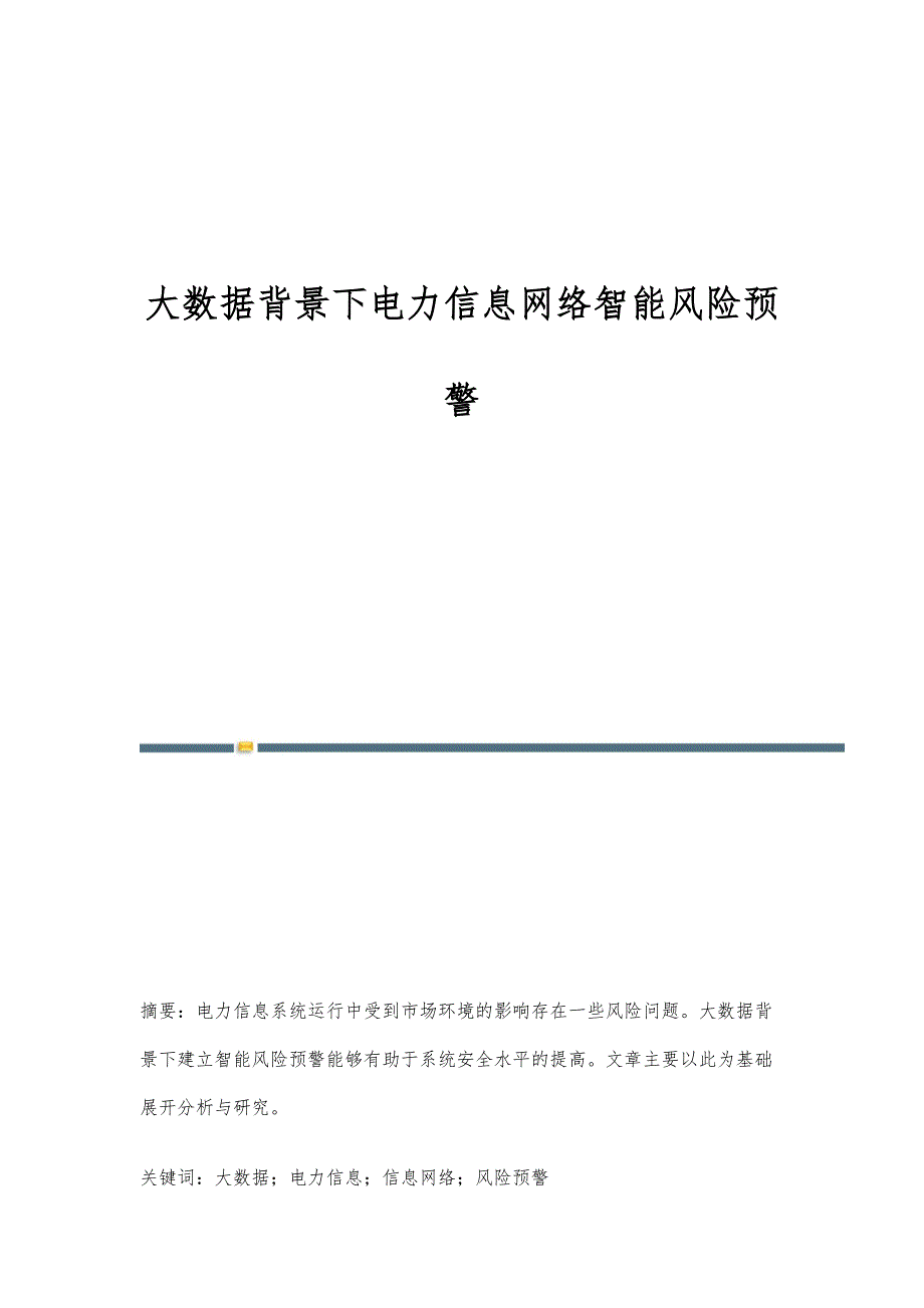 大数据背景下电力信息网络智能风险预警_第1页