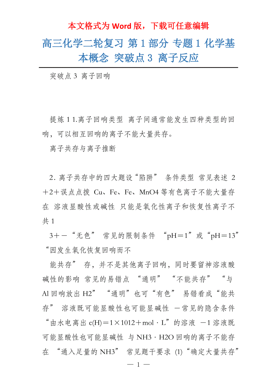 高三化学二轮复习 第1部分 专题1 化学基本概念 突破点3 离子反应_第1页